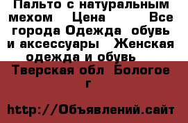 Пальто с натуральным мехом  › Цена ­ 500 - Все города Одежда, обувь и аксессуары » Женская одежда и обувь   . Тверская обл.,Бологое г.